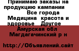 Принимаю заказы на продукцию кампании AVON.  - Все города Медицина, красота и здоровье » Другое   . Амурская обл.,Магдагачинский р-н